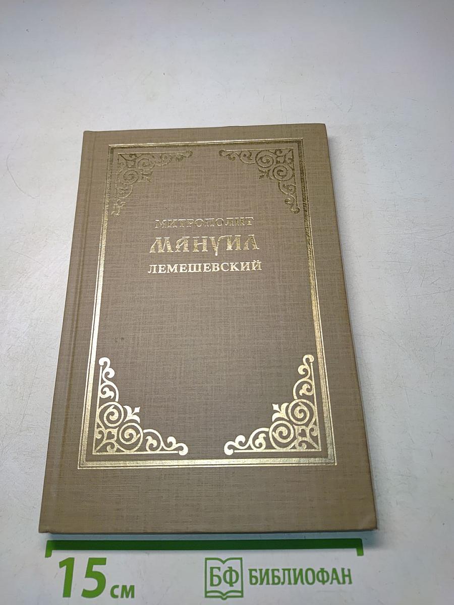 Митрополит Мануил (Лемешевский). Биографический очерк
