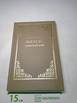 Митрополит Мануил (Лемешевский). Биографический очерк