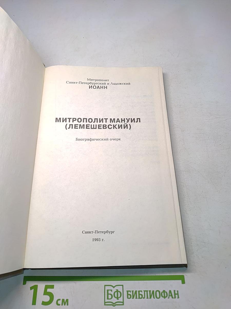 Митрополит Мануил (Лемешевский). Биографический очерк