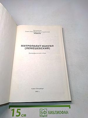 Митрополит Мануил (Лемешевский). Биографический очерк