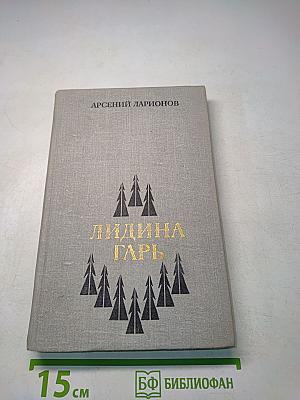 Лидина гарь