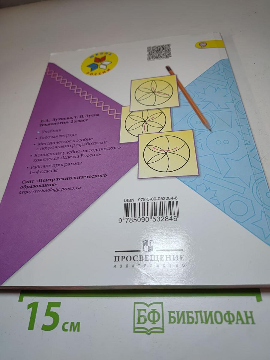 Технология. 2 класс