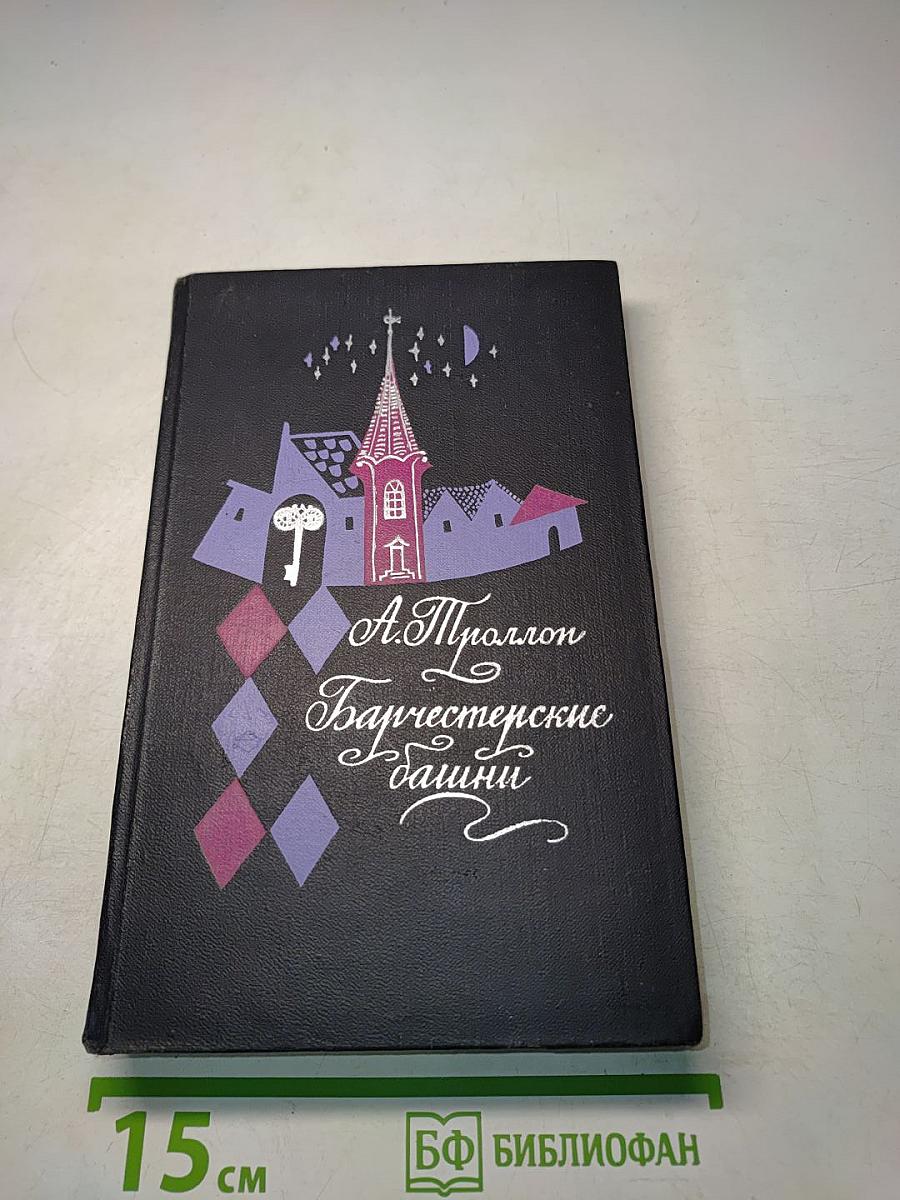 Барчестерские башни