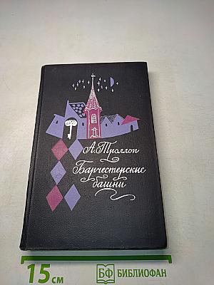Барчестерские башни