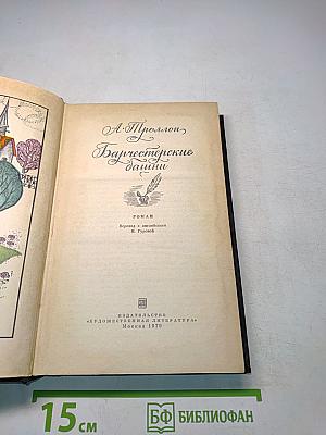 Барчестерские башни