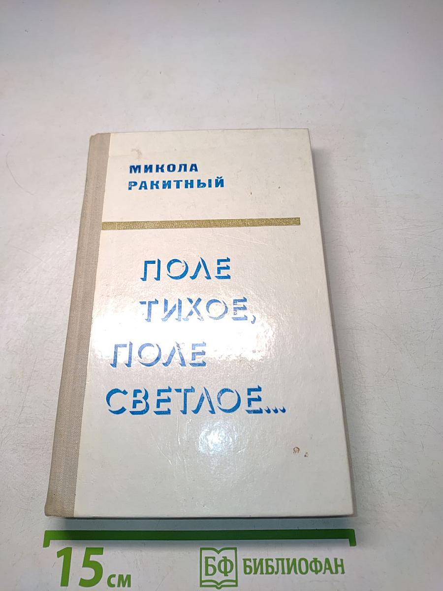 Поле тихое, поле светлое...