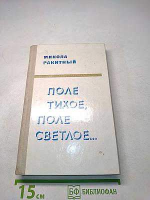 Поле тихое, поле светлое...