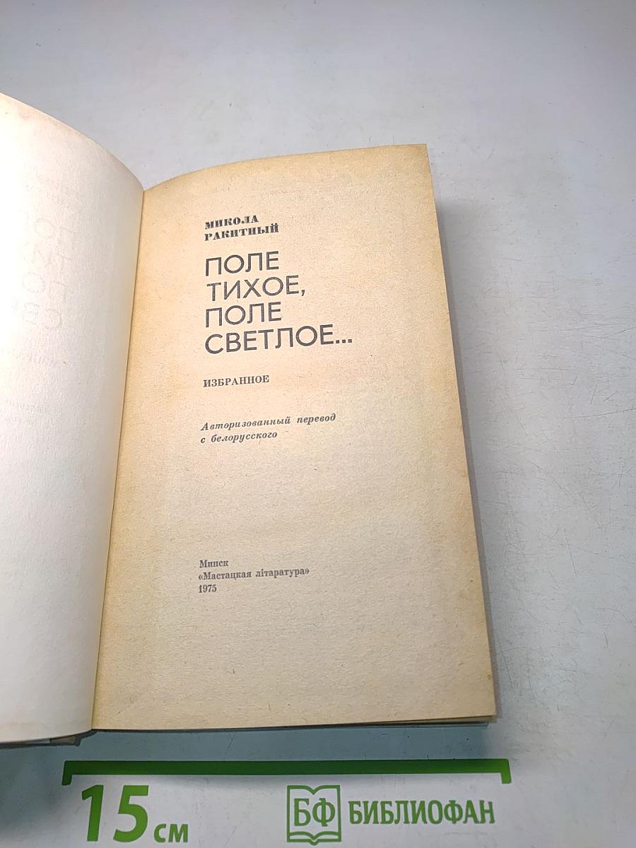 Поле тихое, поле светлое...