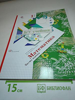 Математика 1 класс. Часть первая