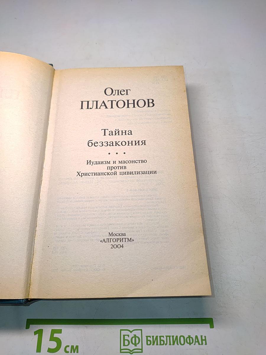 Тайна беззакония. Иудаизм и масонство против Христианской цивилизации