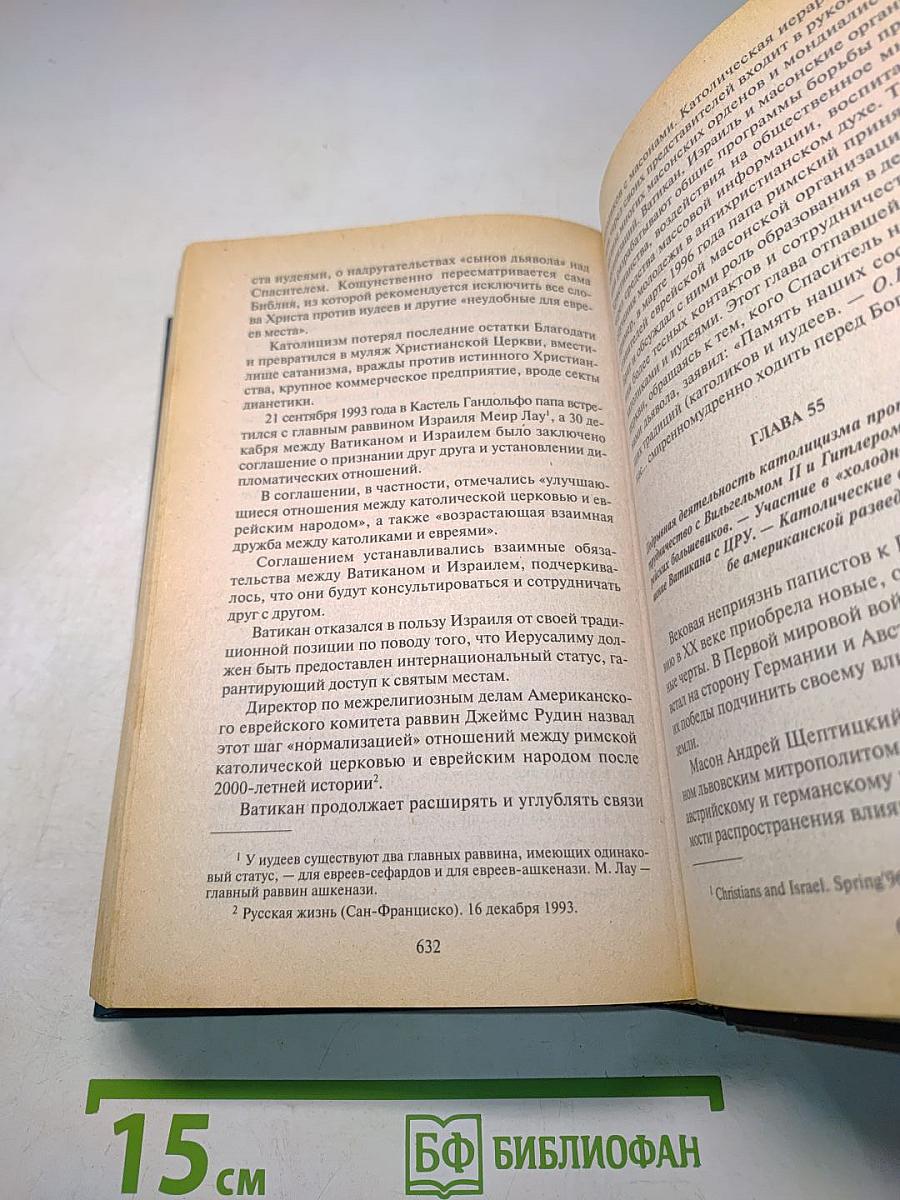 Тайна беззакония. Иудаизм и масонство против Христианской цивилизации