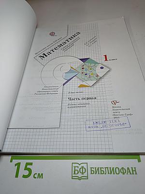 Математика 1 класс. Часть первая