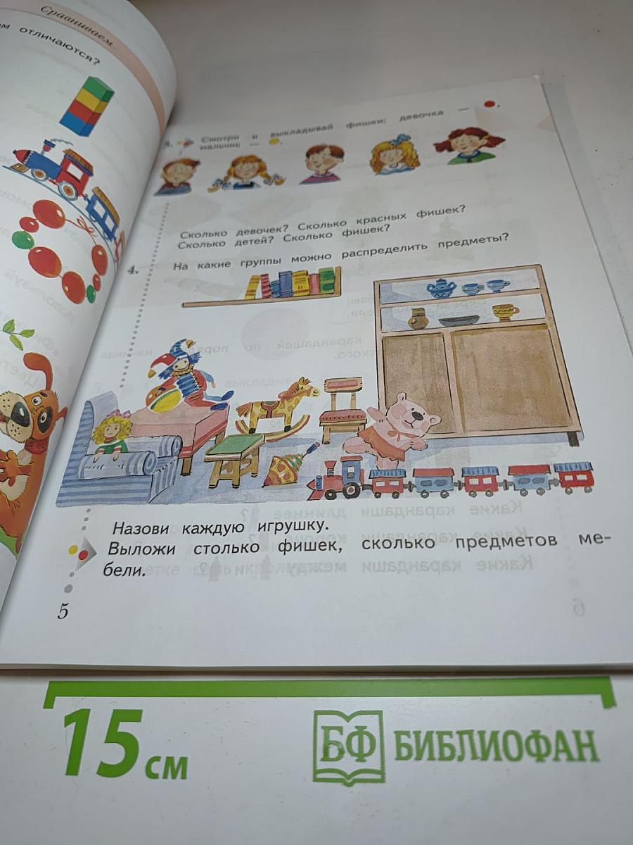 Математика 1 класс. Часть первая