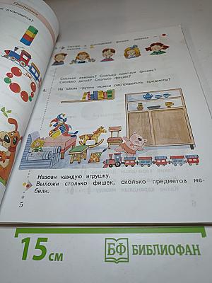 Математика 1 класс. Часть первая