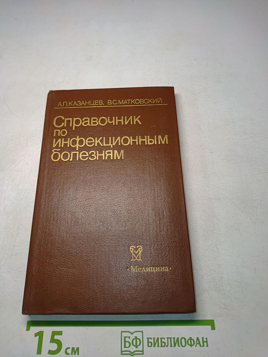 Справочник по инфекционным болезням