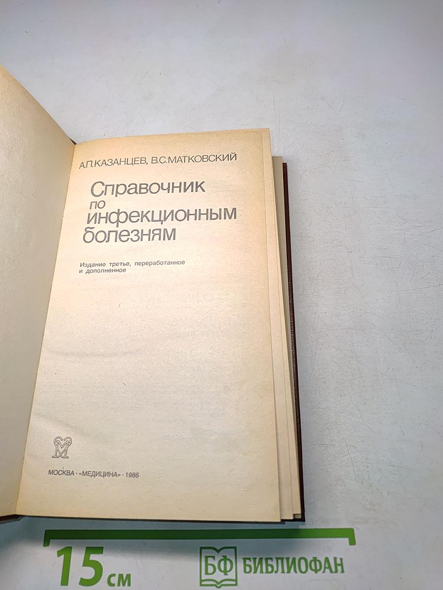 Справочник по инфекционным болезням