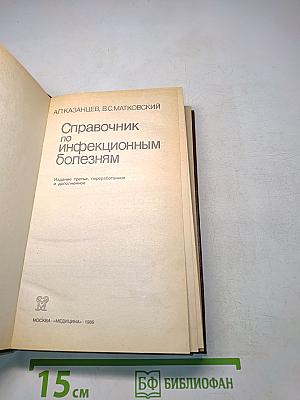 Справочник по инфекционным болезням