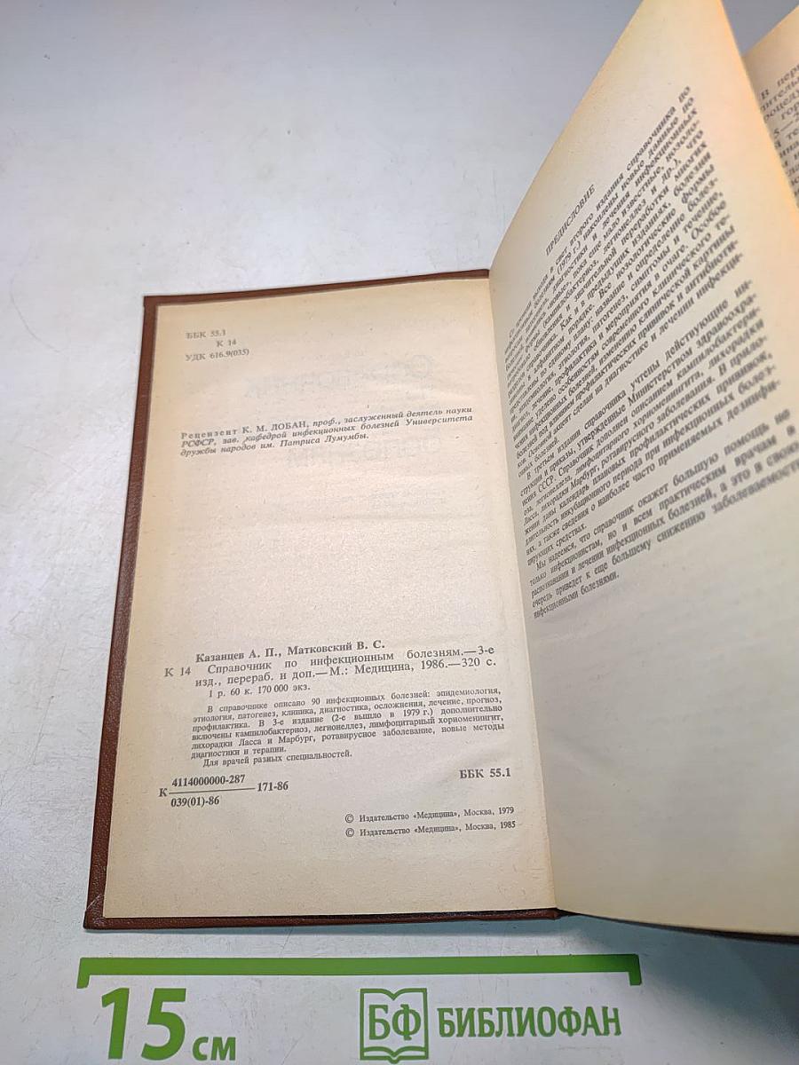 Справочник по инфекционным болезням