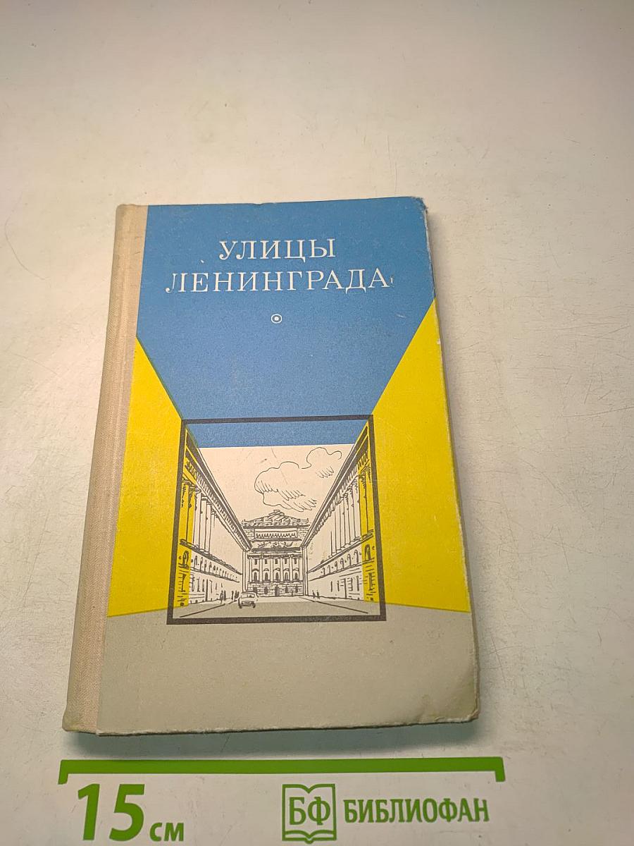 Улицы Ленинграда