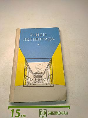Улицы Ленинграда