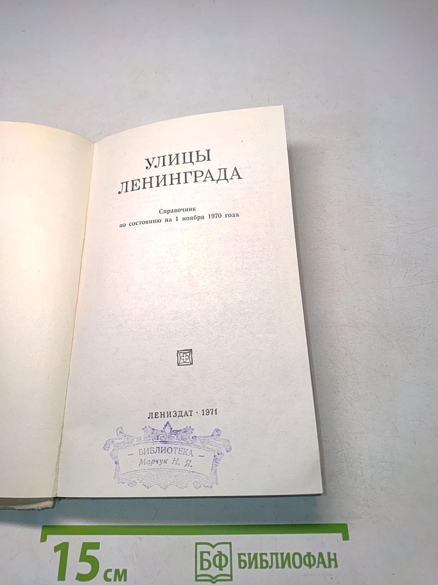Улицы Ленинграда