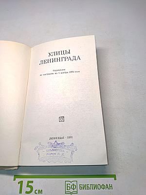 Улицы Ленинграда