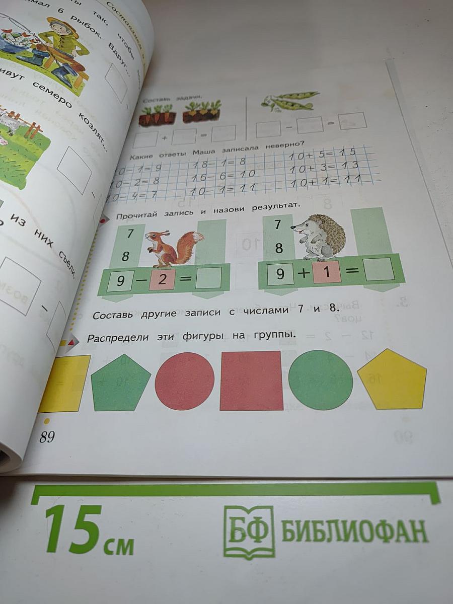 Математика 1 класс. Часть первая