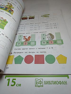 Математика 1 класс. Часть первая
