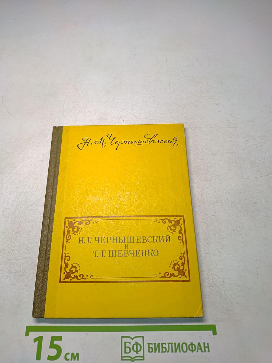 Н. Г. Чернышевский и Т. Г. Шевченко. Их современники