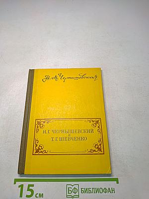 Н. Г. Чернышевский и Т. Г. Шевченко. Их современники