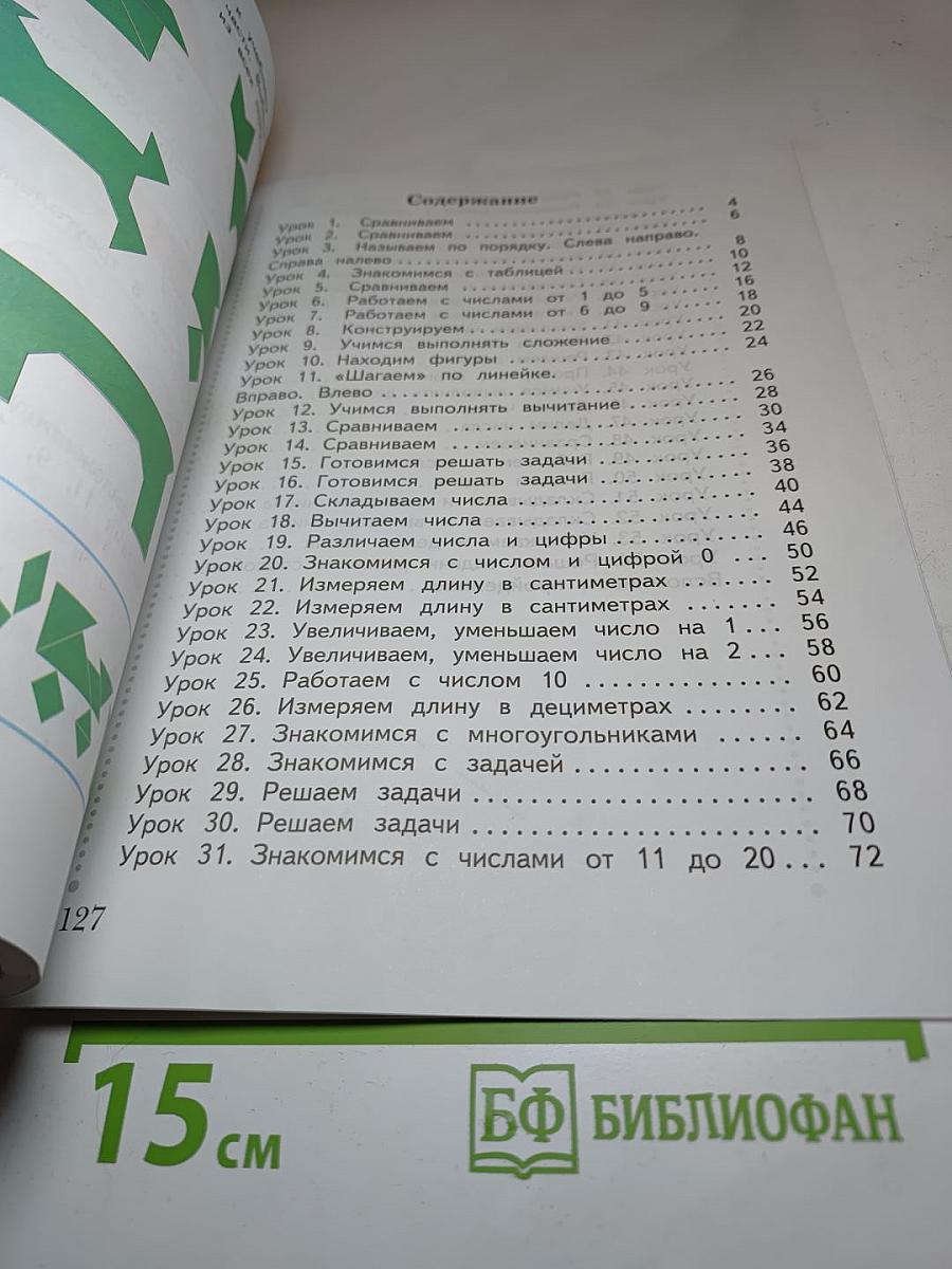 Математика 1 класс. Часть первая