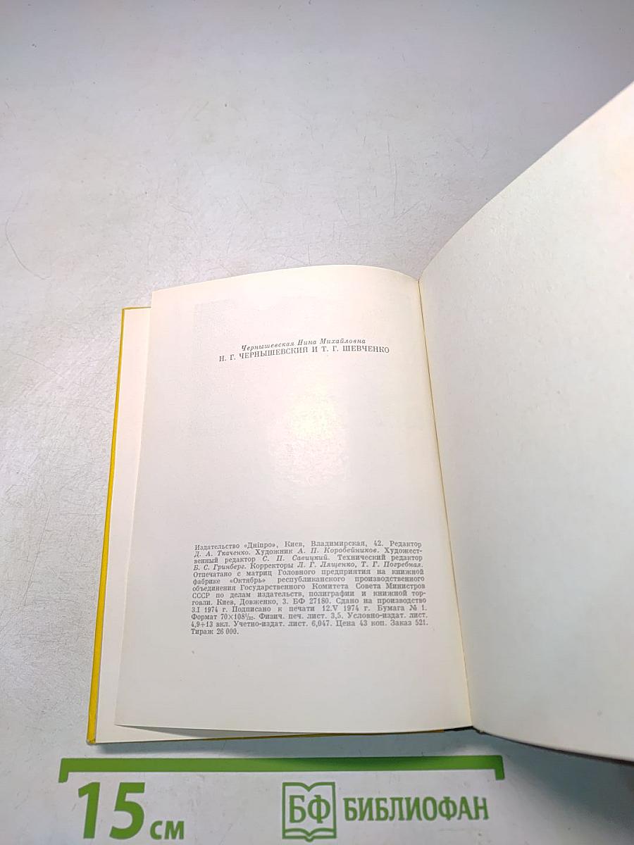 Н. Г. Чернышевский и Т. Г. Шевченко. Их современники