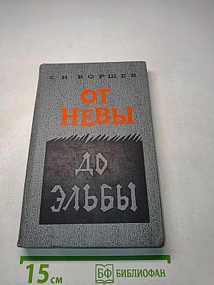 От Невы до Эльбы