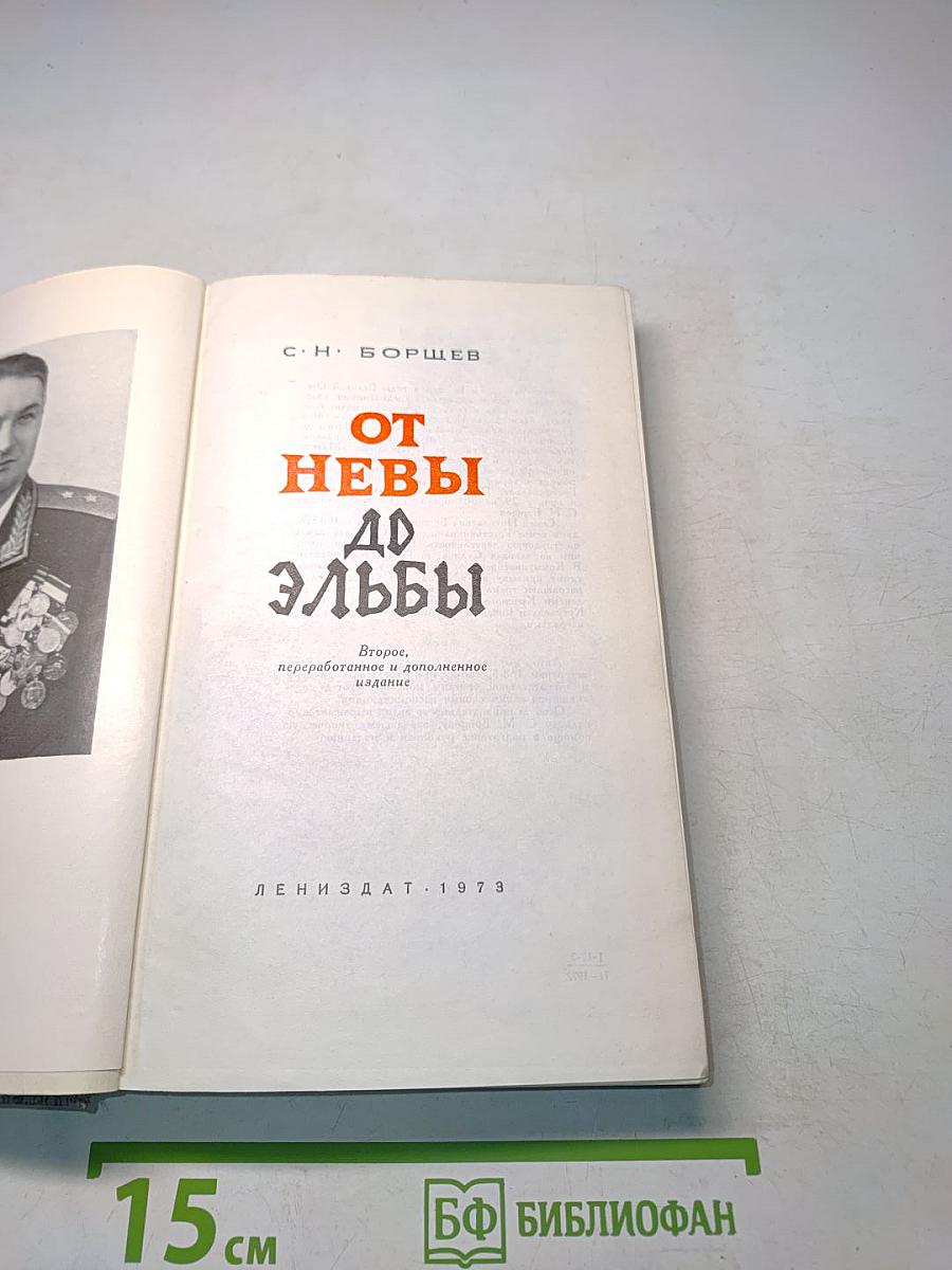 От Невы до Эльбы