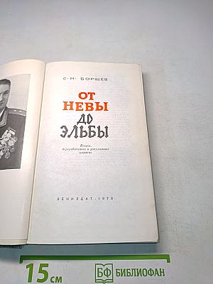 От Невы до Эльбы