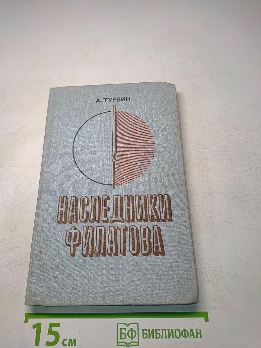 Наследники Филатова