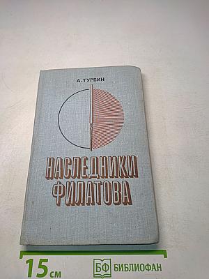 Наследники Филатова