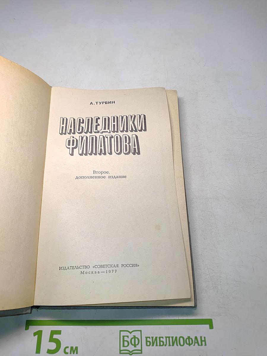 Наследники Филатова