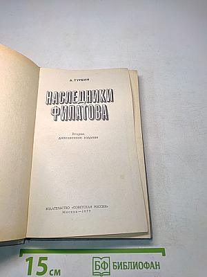 Наследники Филатова