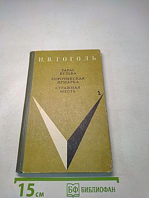 Тарас Бульба. Сорочинская ярмарка. Страшная месть