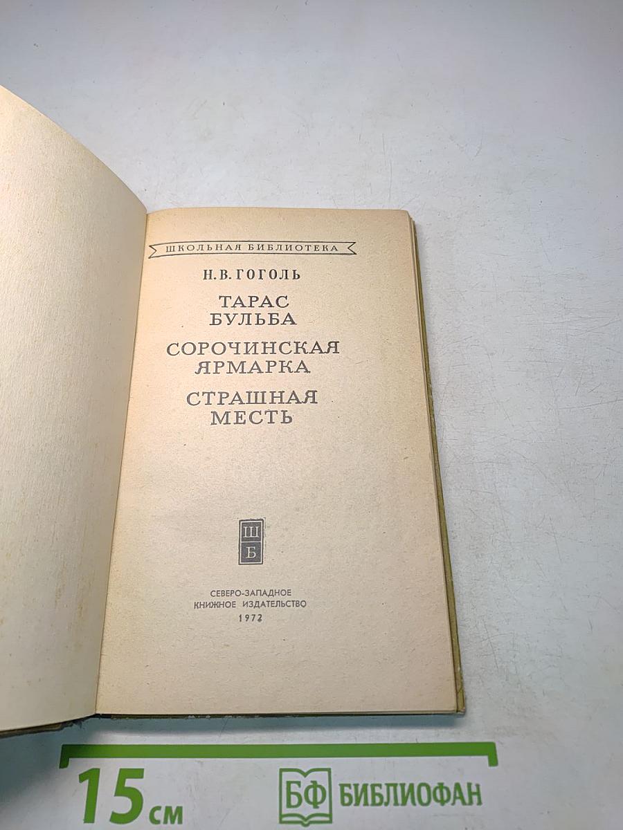 Тарас Бульба. Сорочинская ярмарка. Страшная месть
