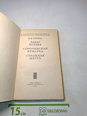 Тарас Бульба. Сорочинская ярмарка. Страшная месть