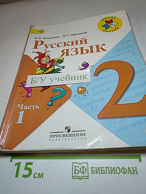 Русский язык, 2 класс, Часть 1