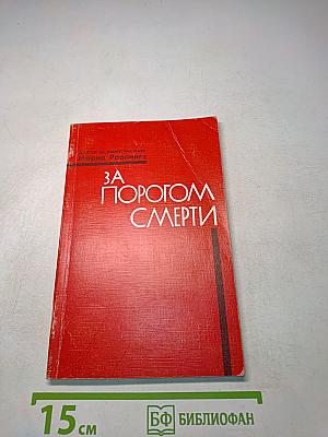 За порогом смерти