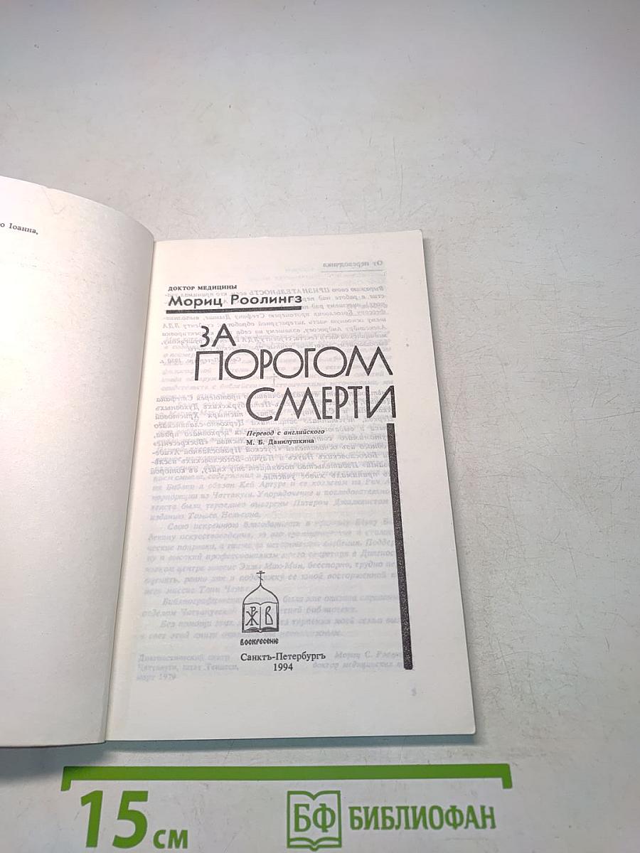 За порогом смерти