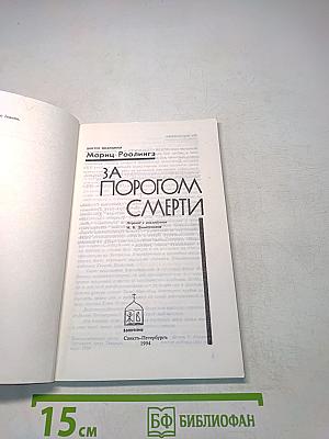 За порогом смерти