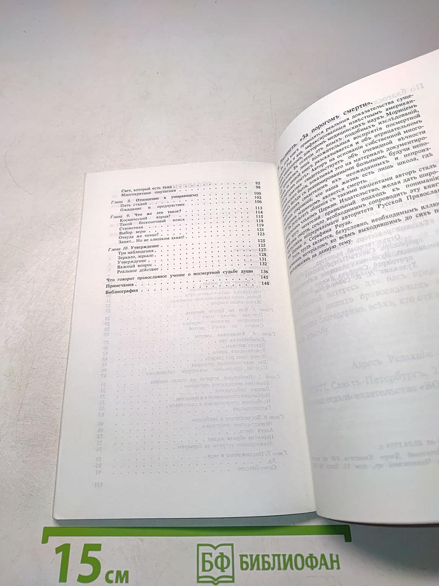 За порогом смерти