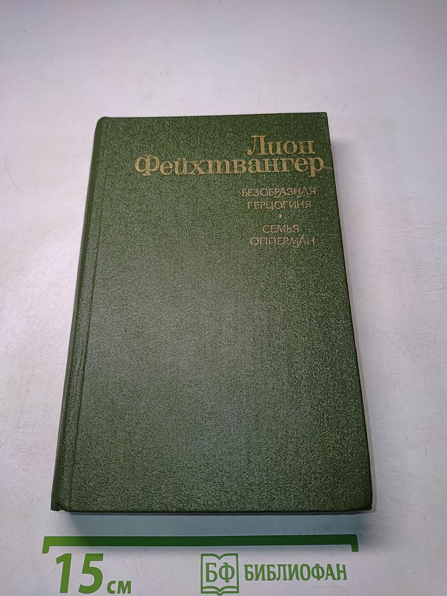 Безобразная герцогиня. Семья Опперман