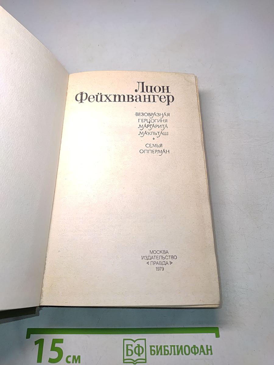 Безобразная герцогиня. Семья Опперман