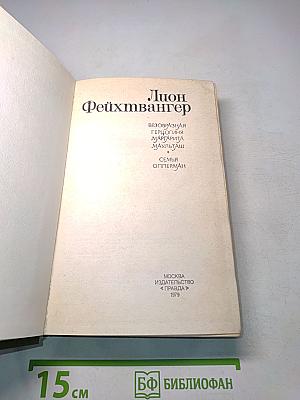 Безобразная герцогиня. Семья Опперман